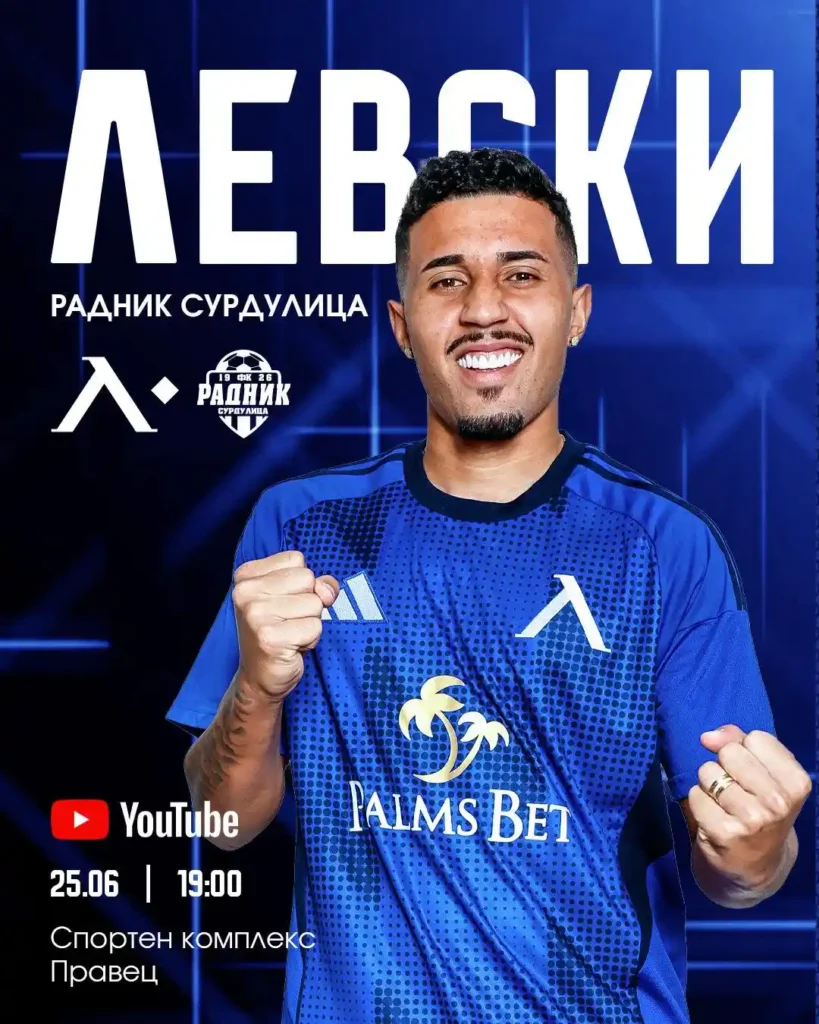 Рилдо – Левски – 25 06 2025