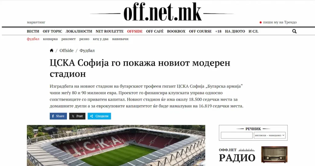 off.net.mk – материал за стадион "Българска армия" – 04 10 2026